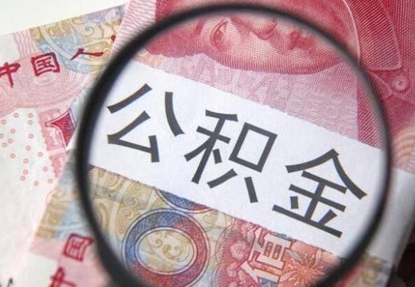 通辽异地公积金销户提取流程（异地公积金注销提取）